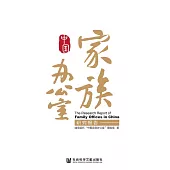 中國家族辦公室研究報告 (電子書)
