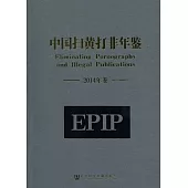 中國掃黃打非年鑒(2014年卷) (電子書)