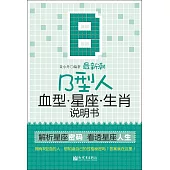 最新潮B型人血型星座生肖說明書 (電子書)