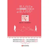 男人向左，女人向右：決定婚姻幸福的關鍵法則 (電子書)