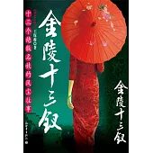 金陵十三釵 (電子書)