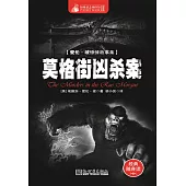 莫格街兇殺案 (電子書)