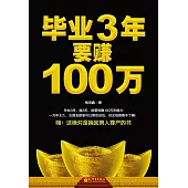 畢業3年要賺100萬 (電子書)