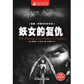 妖女的復仇 (電子書)