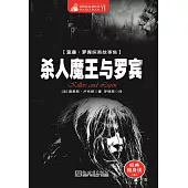 殺人魔王與羅賓 (電子書)