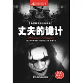 丈夫的詭計 (電子書)