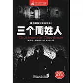 三個同姓人 (電子書)
