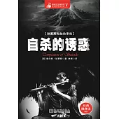 自殺的誘惑 (電子書)