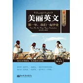 美麗英文：那一年，我們一起畢業 (電子書)
