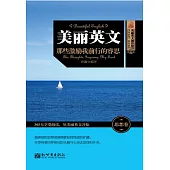美麗英文：那些激勵我前行的睿思 (電子書)