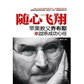 隨心飛翔：蘋果教父約伯斯的22條成功心經 (電子書)