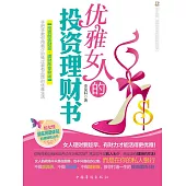 優雅女人的投資理財書 (電子書)
