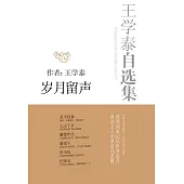 王學泰自選集：歲月留聲 (電子書)
