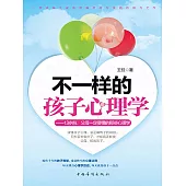 不一樣的孩子心理學 (電子書)