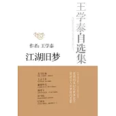 王學泰自選集：江湖舊夢 (電子書)