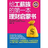 給工薪族的第一本理財啟蒙書 (電子書)