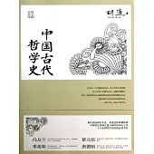 中國古代哲學史 (電子書)