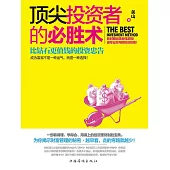 頂尖投資者的必勝術 (電子書)