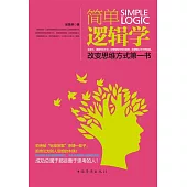 簡單邏輯學 (電子書)