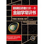 聰明投資者的第一本金融學常識書 (電子書)