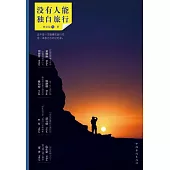 沒有人能獨自旅行 (電子書)