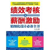 績效考核與薪酬激勵精細化設計必備全書 (電子書)
