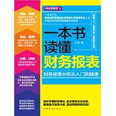 一本書讀懂財務報表 (電子書)