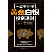 一本書讀懂黃金白銀投資理財 (電子書)