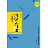 國學入門課 (電子書)