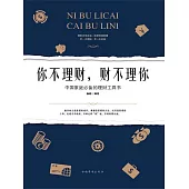 你不理財，財不理你 (電子書)