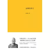 金剛經講義 (電子書)