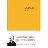 大乘止觀述記 (電子書)