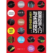 股票投資入門與實戰技巧 (電子書)