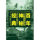 百年神秘經典 (電子書)