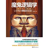 魔鬼邏輯學：讓你每次辯論都能贏 (電子書)