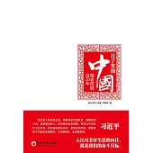 日子裡的中國 (電子書)