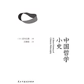 中國哲學小史 (電子書)