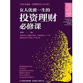 女人優雅一生的投資理財必修課 (電子書)