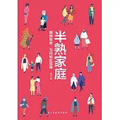 半熟家庭：明明有家，為何如此孤單 (電子書)
