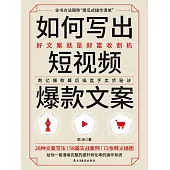 如何寫出短視頻爆款文案 (電子書)