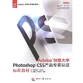 Adobe創意大學Photoshop CS5 產品專家認證標準教材 (電子書)