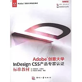 Adobe創意大學InDesign CS5 產品專家認證標準教材 (電子書)