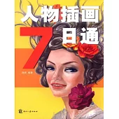 人物插畫7日通 (電子書)