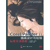 Corel Painter 11插畫設計與繪製標準實訓教程 (電子書)