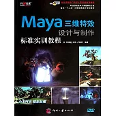 Maya三維特效設計與製作標準實訓教程 (電子書)