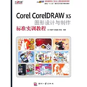 Corel CorelDRAW X5 圖形設計與製作標準實訓教程 (電子書)