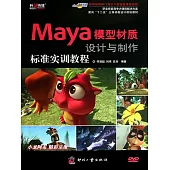 Maya模型材質設計與製作標準實訓教程 (電子書)