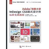 Adobe創意大學InDesign CS5 版式設計師標準實訓教材 (電子書)