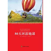 80天環遊地球 (電子書)