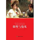 傲慢與偏見 (電子書)